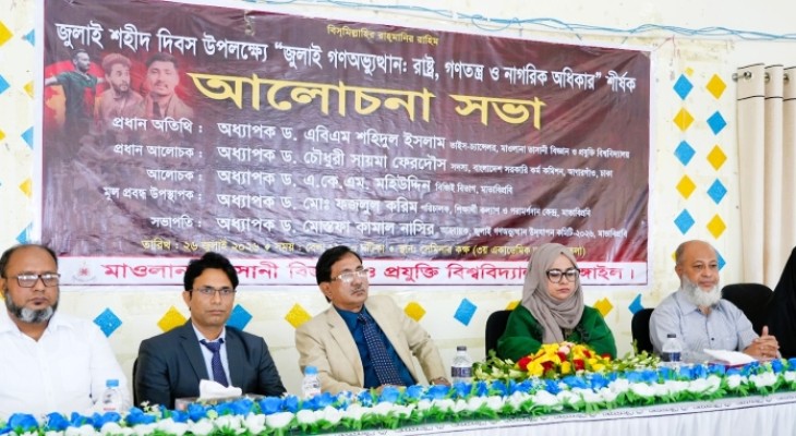 মাভাবিপ্রবিতে ‘জুলাই গণঅভ্যুত্থান: রাষ্ট্র, গণতন্ত্র ও নাগরিক অধিকার’ শীর্ষক আলোচনা সভা
